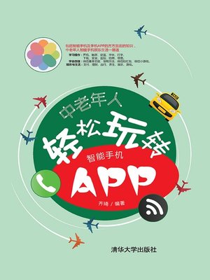 cover image of 中老年人轻松玩转智能手机APP